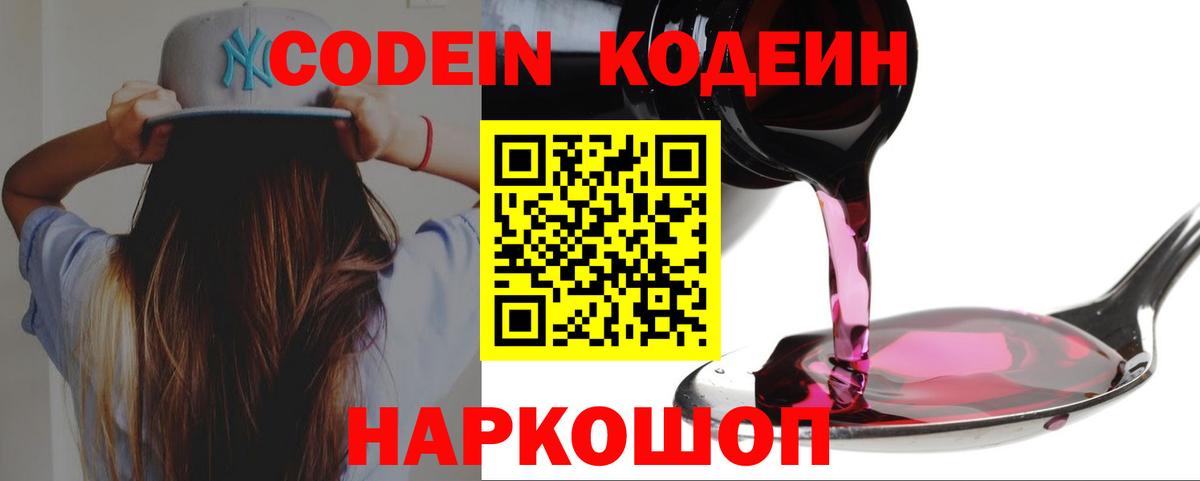 Кодеин Purple Drank Котельники