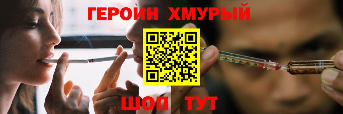 Героин Heroin Котельники